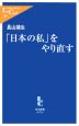 「日本の私」をやり直す