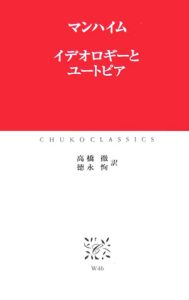 イデオロギーとユートピア