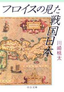 フロイスの見た戦国日本/川崎桃太 - 販売書籍｜TSUTAYA レンタル・販売