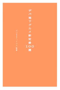 デパ地下グルメ新定番１００選