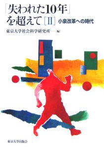 「失われた１０年」を超えて　小泉改革への時代