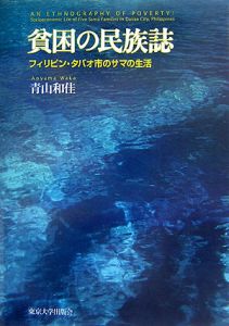 貧困の民族誌