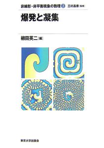 非線形・非平衡現象の数理　爆発と凝集