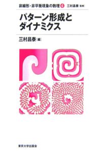 非線形・非平衡現象の数理　パターン形成とダイナミクス