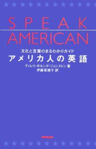 アメリカ人の英語