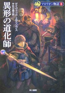 異形の道化師　マロリオン物語３