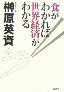 食がわかれば世界経済がわかる