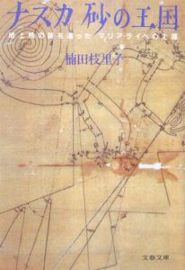 ナスカ砂の王国