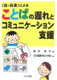 〈SーS法〉によることばの遅れとコミュニケーション支援