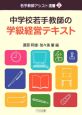 中学校若手教師の学級経営テキスト