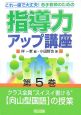 若手教師のための指導力アップ講座　クラス全員“スイスイ書ける”向山型国語の授業(5)