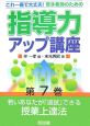 若手教師のための指導力アップ講座　若いあなたが「追試」できる授業上達法(7)