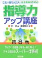 若手教師のための指導力アップ講座　今より10倍良くなる・楽になる！(8)