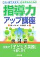 若手教師のための指導力アップ講座　授業で「子どもの笑顔」を取り戻す(9)