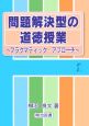 問題解決型の道徳授業