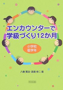 エンカウンターで学級づくり１２か月　小学校低学年