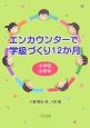 エンカウンターで学級づくり12か月　小学校中学年