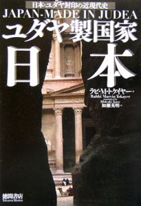 ユダヤ製国家日本/ラビ・マーヴィン・トケイヤー - 販売書籍｜TSUTAYA
