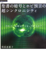 聖書の暗号「終わりの日」とホピ預言の超シンクロニシティ