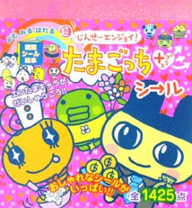 超じんせーエンジョイ!たまごっち+シール