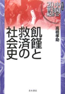 飢饉と救済の社会史　シリーズ中国にとっての２０世紀