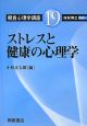 朝倉心理学講座　ストレスと健康の心理学(19)