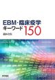 EBM・臨床疫学キーワード150