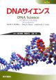 DNAサイエンス