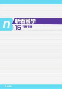 新看護学 新・看護学 精神看護<第2版>（15）/天賀谷隆 - 販売書籍｜TSUTAYA