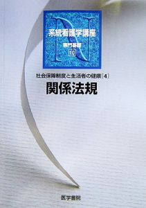 系統看護学講座　専門基礎分野　関係法規　社会保障制度と生活者の健康４