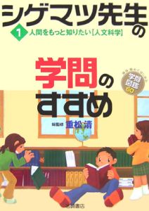 シゲマツ先生の学問のすすめ　人間をもっと知りたい〈人文科学〉