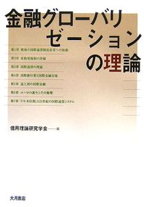 金融グローバリゼーションの理論