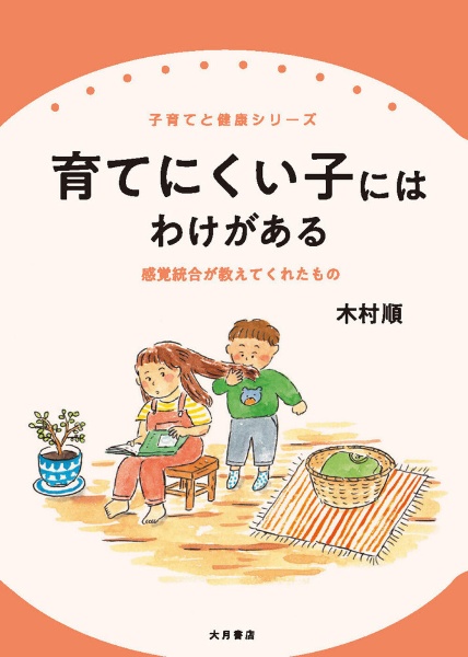 育てにくい子にはわけがある