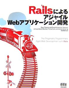 ＲａｉｌｓによるアジャイルＷｅｂアプリケーション開発