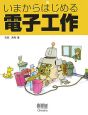 いまからはじめる電子工作