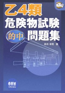 乙4類 危険物試験 問題集 ホントによく出る/鈴木幸男 - 販売書籍