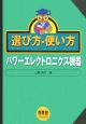 選び方・使い方パワーエレクトロニクス機器