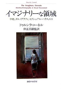 限界の哲学/ドゥルシラ・コーネル - 販売書籍｜TSUTAYA レンタル・販売