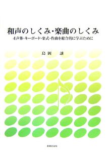 音楽の理論と実習（3）/島岡譲 - 販売書籍｜TSUTAYA レンタル・販売