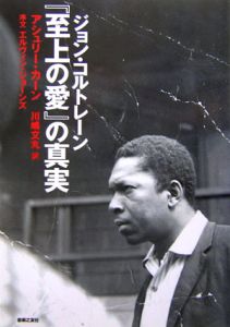 ジョン・コルトレーン『至上の愛』の真実