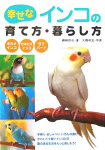 幸せなインコの育て方・暮らし方