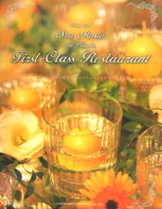 一流レストランで奏でるニューミュージック・ピアノ曲集