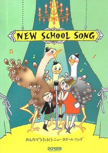 ニュー・スクール・ソング
