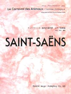 サン＝サーンス／動物の謝肉祭　ピアノ独奏