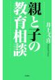 親と子の教育相談