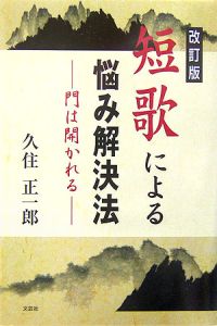 短歌による悩み解決法