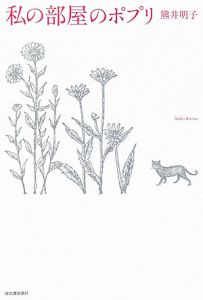 【中古】 私の部屋のポプリ/河出書房新社/熊井明子 私の部屋のポプリ/熊井明子 - 販売書籍｜TSUTAYA レンタル・販売