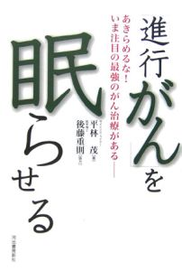 「進行がん」を眠らせる