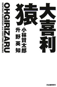 大喜利猿 小林賢太郎 本 漫画やdvd Cd ゲーム アニメをtポイントで通販 Tsutaya オンラインショッピング