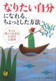 なりたい自分になれる、ちょっとした方法